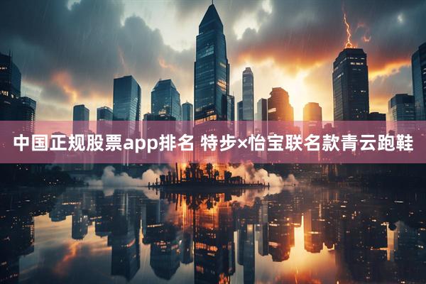 中国正规股票app排名 特步×怡宝联名款青云跑鞋