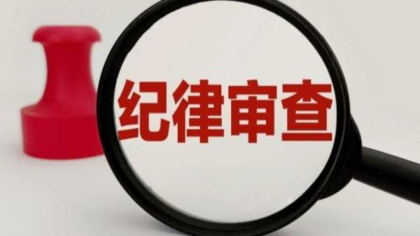 股票配资开户流程 广州医药集团有限公司原党委书记、董事长李楚源严重违纪违法被“双开”